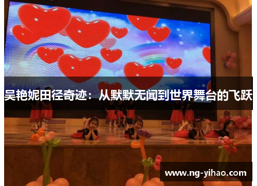 吴艳妮田径奇迹：从默默无闻到世界舞台的飞跃