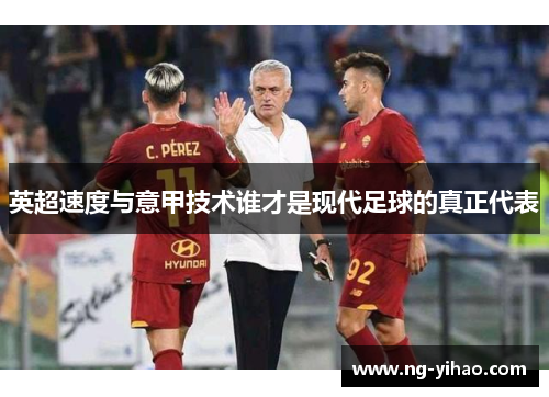 英超速度与意甲技术谁才是现代足球的真正代表