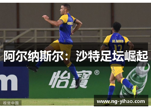 阿尔纳斯尔：沙特足坛崛起