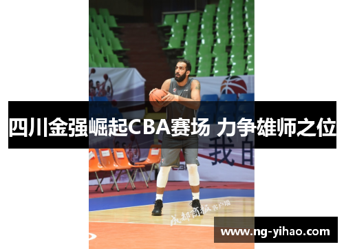 四川金强崛起CBA赛场 力争雄师之位
