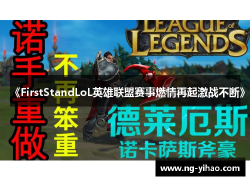 《FirstStandLoL英雄联盟赛事燃情再起激战不断》
