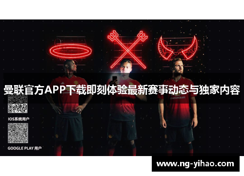 曼联官方APP下载即刻体验最新赛事动态与独家内容