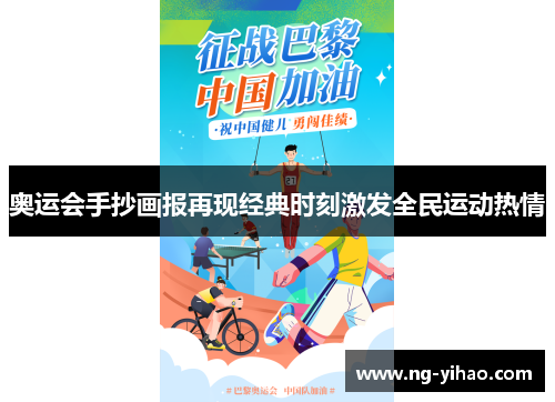 奥运会手抄画报再现经典时刻激发全民运动热情