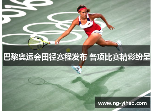 巴黎奥运会田径赛程发布 各项比赛精彩纷呈