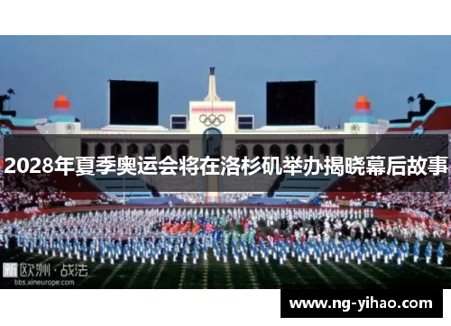 2028年夏季奥运会将在洛杉矶举办揭晓幕后故事