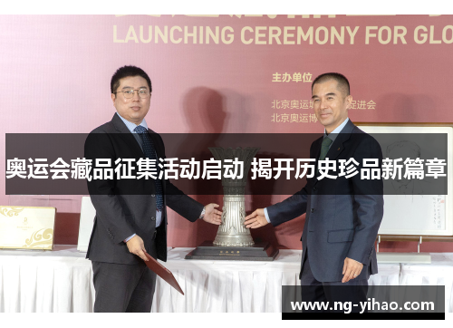 奥运会藏品征集活动启动 揭开历史珍品新篇章