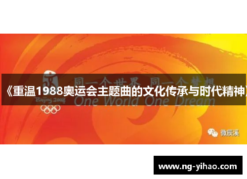《重温1988奥运会主题曲的文化传承与时代精神》