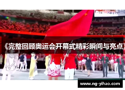 《完整回顾奥运会开幕式精彩瞬间与亮点》