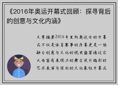《2016年奥运开幕式回顾：探寻背后的创意与文化内涵》