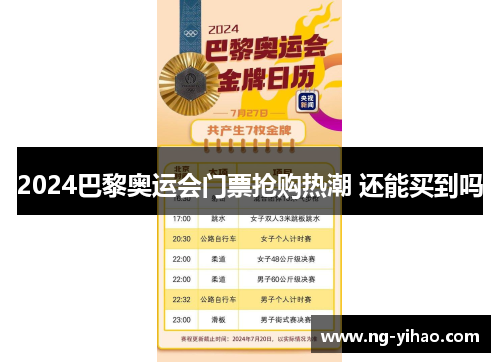 2024巴黎奥运会门票抢购热潮 还能买到吗
