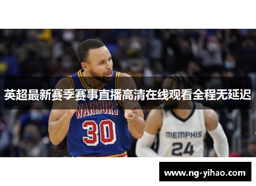 英超最新赛季赛事直播高清在线观看全程无延迟
