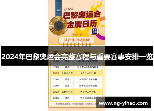 2024年巴黎奥运会完整赛程与重要赛事安排一览